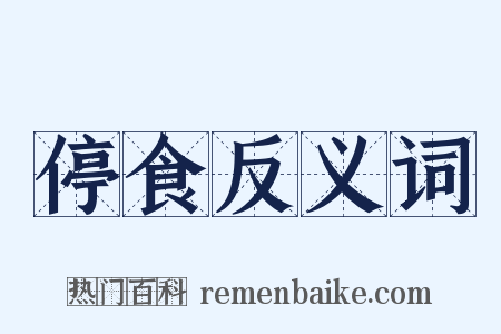 停食反义词是什么意思的图片